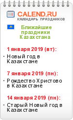 Праздники Казахстана