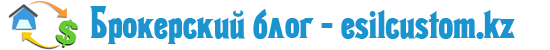 Брокерский блог esilcustom.kz